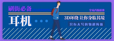 耳机电商淘宝banner图