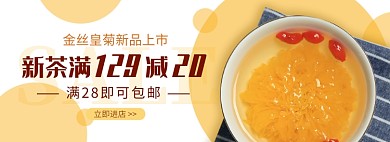 天猫食品饮料金丝皇菊新品满减优惠淘宝banner