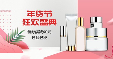 清新年货节化妆品促销包邮海报