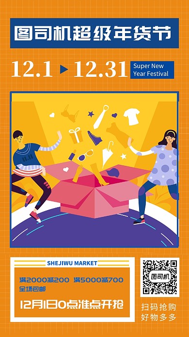 黄蓝插画超级年货节手机海报