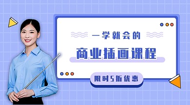 商业插画课程新媒体封面