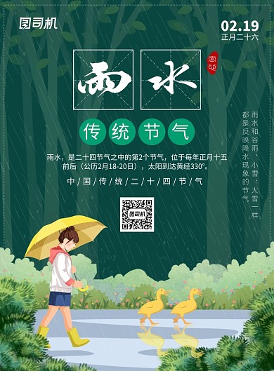 二十四节气雨水宣传广告印刷海报