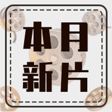 本月新片新媒体次图