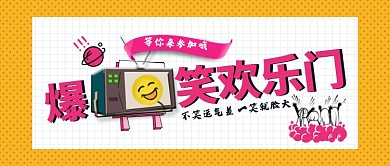 搞笑活动公众号首图