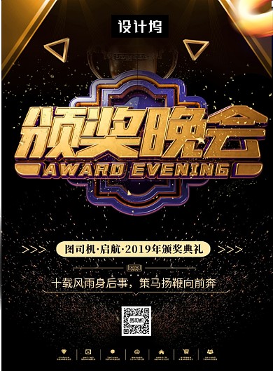 黑金大气简约颁奖典礼印刷海报模板
