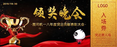 颁奖晚会入场券