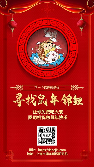 红色喜庆寻找鼠年锦鲤免费吃大餐手机海报