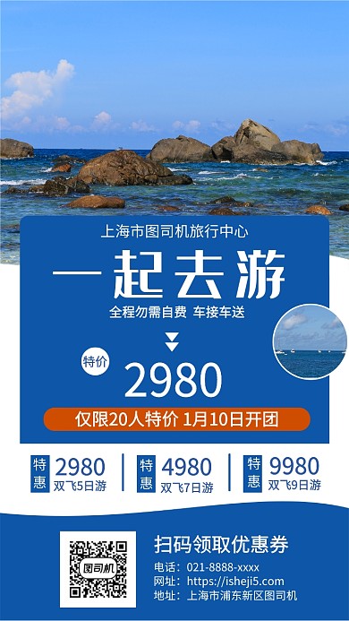 年底旅游促销手机宣传海报