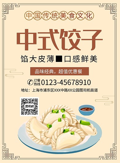 简约中国风中式饺子美食海报