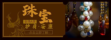 珠宝淘宝电商banner图