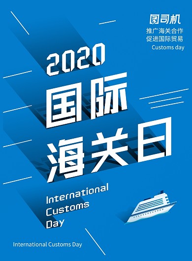 时尚大气2020国际海关日海报
