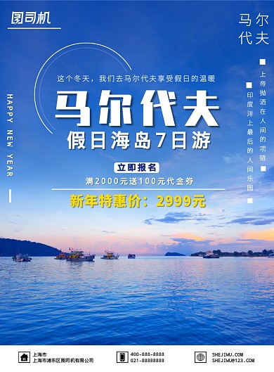 新年冬日避寒旅游促销特惠营销印刷海报