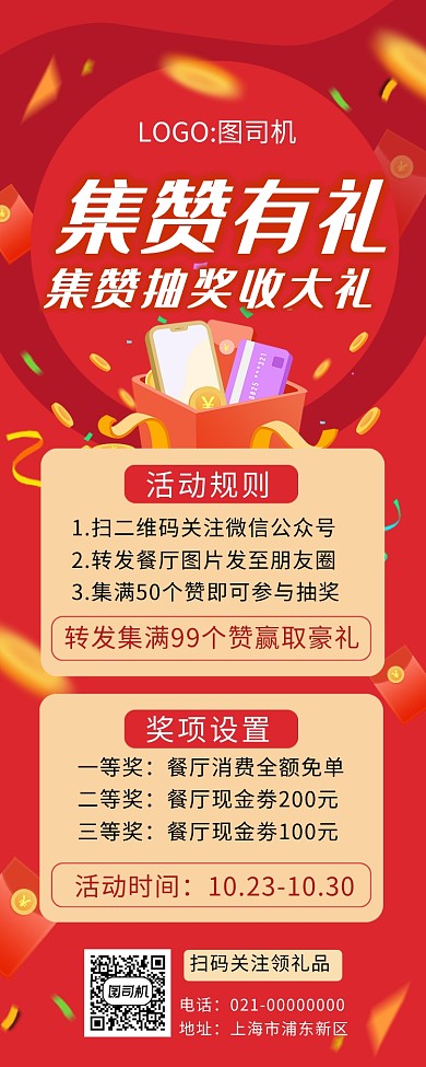 时尚红色集赞有礼美食促销手机长图海报