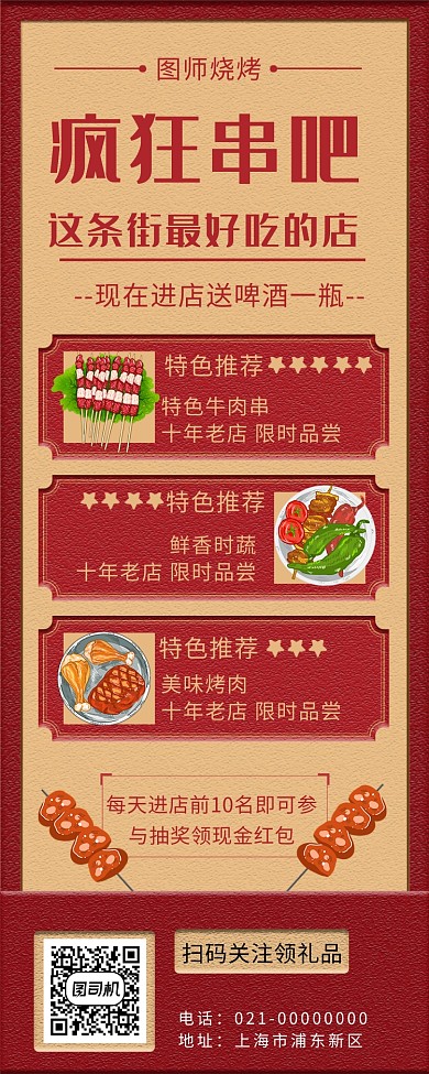 红色文艺疯狂串吧美食促销手机长图海报
