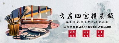 文房四宝精装版淘宝banner
