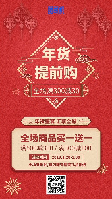 红色高端春节年货提前购烟花手机海报