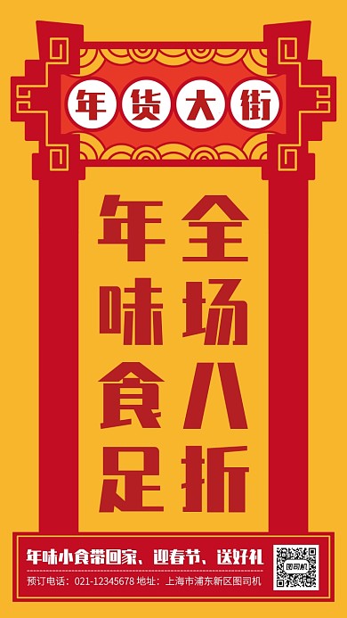 创意插画新年年货大街特惠手机海报