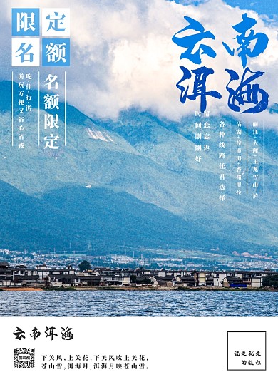 蓝色清新云南洱海说走就走旅程海报