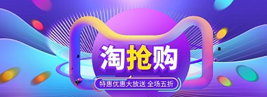 淘抢购海报banner模版