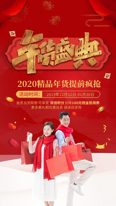 红色大气年货盛典促销宣传手机海报