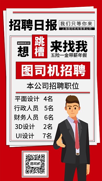 企业招聘手机宣传海报