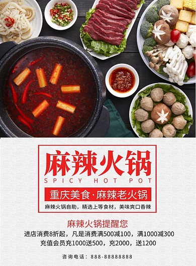 简约麻辣火锅餐饮美食印刷海报