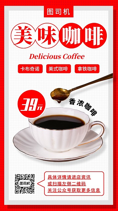 美味咖啡手机海报