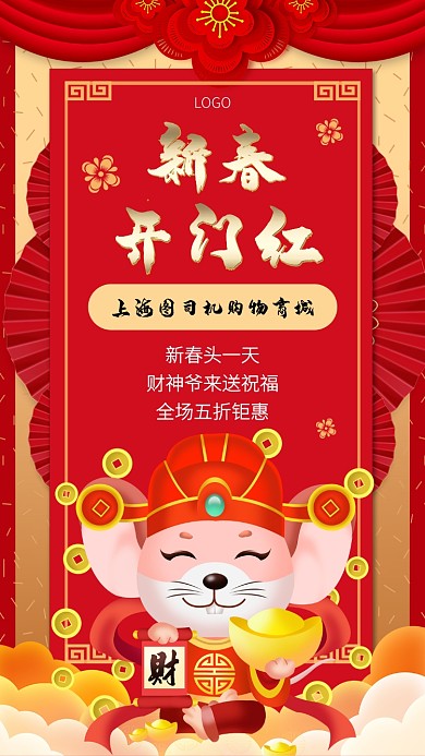 新春头一天财神送祝福开门红手机宣传海报