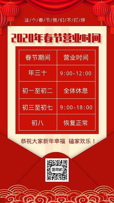 2020春节营业时间手机海报