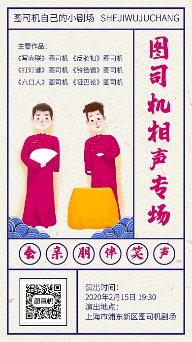 复古风相声专场宣传手机海报