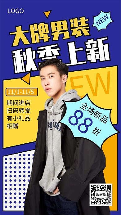 大牌男装秋季上新宣传促销海报