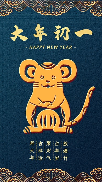 蓝色质感鼠年大年初一习俗手机海报