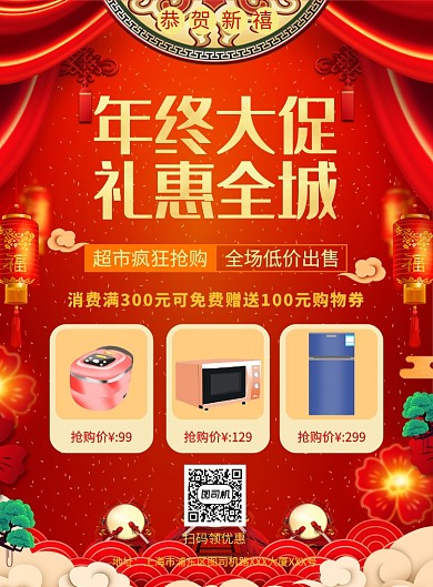 红色喜庆年终大促宣传促销海报