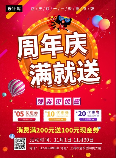 红色喜庆简约周年庆促销印刷海报模板