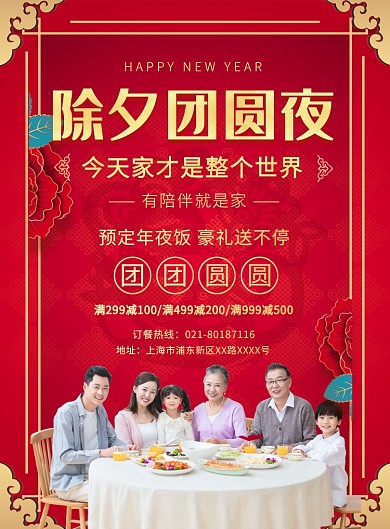 红色中国风除夕年夜饭推广海报