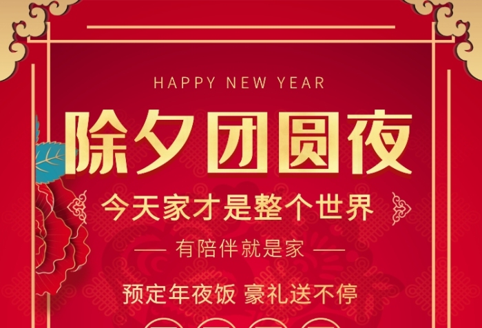 红色中国风除夕年夜饭推广海报