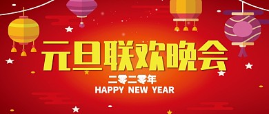 红色喜庆灯笼元旦联欢晚会公众号首图