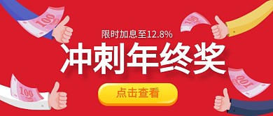 冲刺年终奖公众号首图