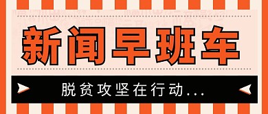 脱贫时事公众号首图