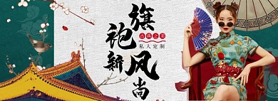 旗袍新风尚淘宝banner