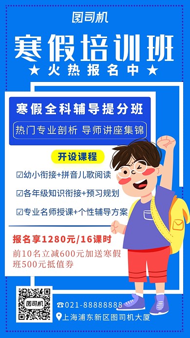 蓝色卡通画风寒假培训班招生海报