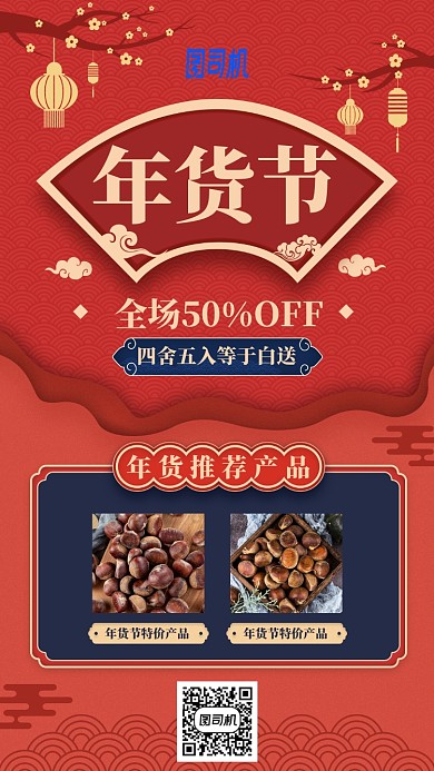 2020年中国风红色年货节促销手机海报