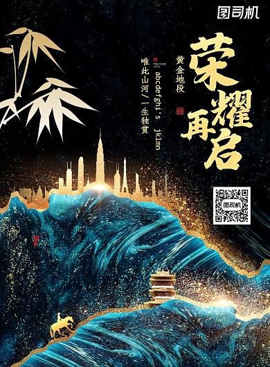 大气黄金地段荣耀再启地产海报