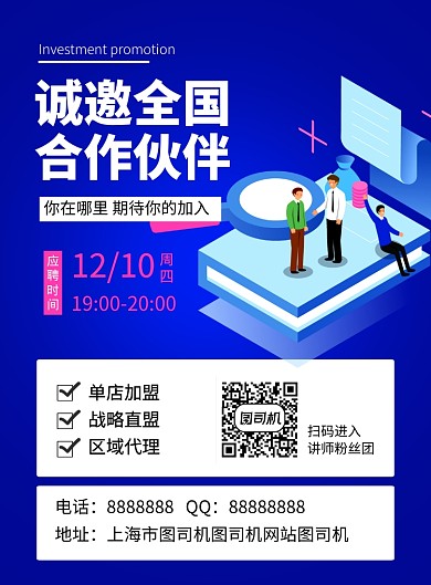 蓝色简约卡通诚邀全国合作伙伴海报