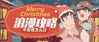 卡通下雪情侣浪漫平安夜公众号首图