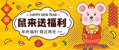 鼠来送福利公众号首图