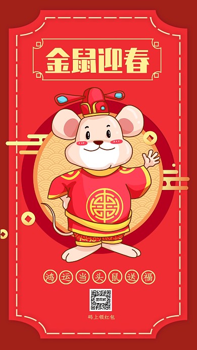红色创意插画金鼠迎春领红包手机海报