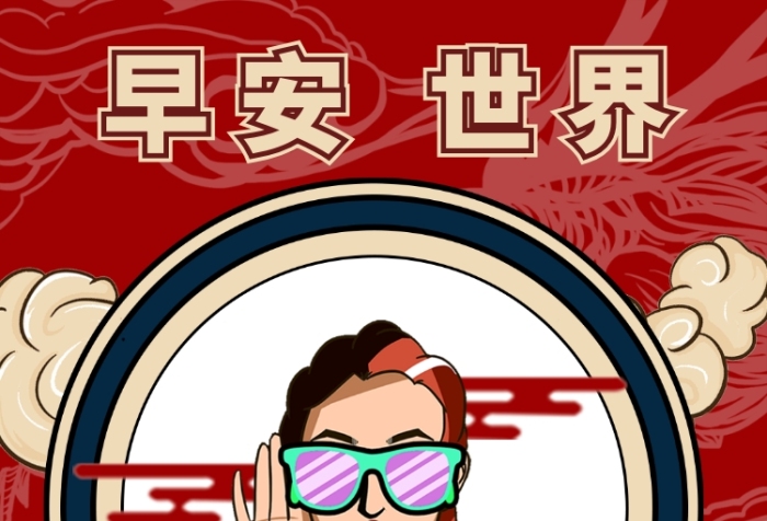 早安世界手机海报
