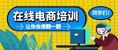 在线电商培训卡通手绘手机首图