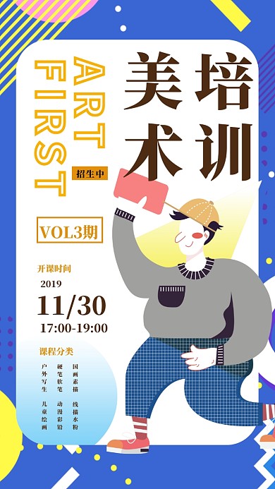 美术培训招生海报